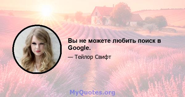 Вы не можете любить поиск в Google.