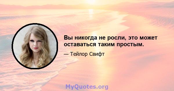 Вы никогда не росли, это может оставаться таким простым.