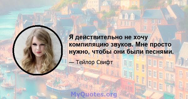 Я действительно не хочу компиляцию звуков. Мне просто нужно, чтобы они были песнями.