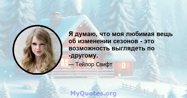 Я думаю, что моя любимая вещь об изменении сезонов - это возможность выглядеть по -другому.