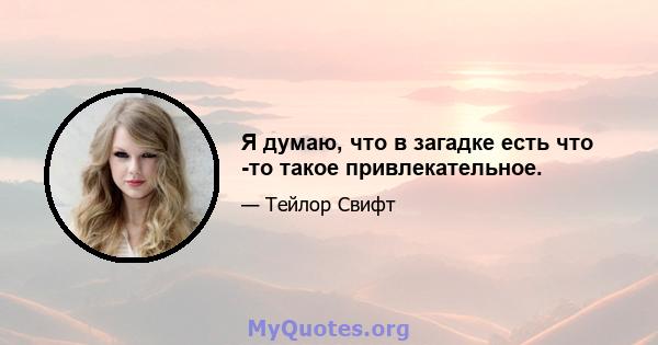 Я думаю, что в загадке есть что -то такое привлекательное.