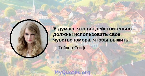 Я думаю, что вы действительно должны использовать свое чувство юмора, чтобы выжить.