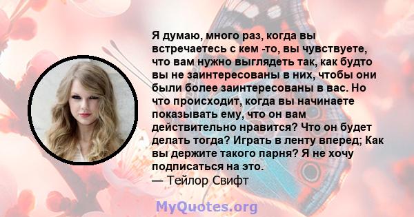 Я думаю, много раз, когда вы встречаетесь с кем -то, вы чувствуете, что вам нужно выглядеть так, как будто вы не заинтересованы в них, чтобы они были более заинтересованы в вас. Но что происходит, когда вы начинаете