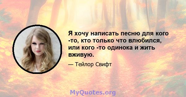 Я хочу написать песню для кого -то, кто только что влюбился, или кого -то одинока и жить вживую.