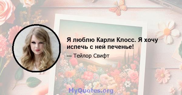 Я люблю Карли Клосс. Я хочу испечь с ней печенье!