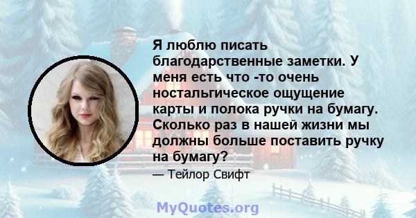 Я люблю писать благодарственные заметки. У меня есть что -то очень ностальгическое ощущение карты и полока ручки на бумагу. Сколько раз в нашей жизни мы должны больше поставить ручку на бумагу?