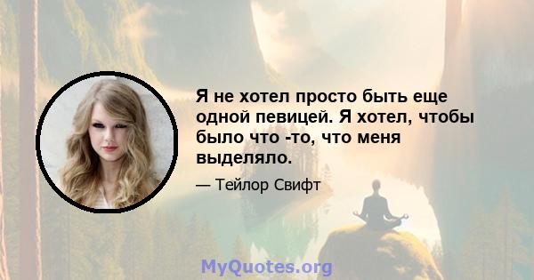 Я не хотел просто быть еще одной певицей. Я хотел, чтобы было что -то, что меня выделяло.