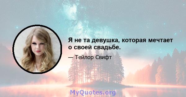 Я не та девушка, которая мечтает о своей свадьбе.