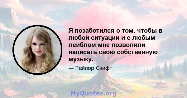 Я позаботился о том, чтобы в любой ситуации и с любым лейблом мне позволили написать свою собственную музыку.