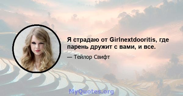 Я страдаю от Girlnextdooritis, где парень дружит с вами, и все.