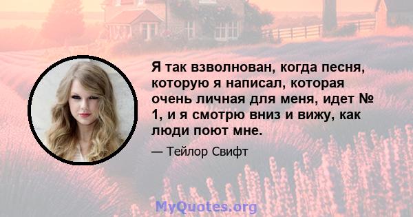 Я так взволнован, когда песня, которую я написал, которая очень личная для меня, идет № 1, и я смотрю вниз и вижу, как люди поют мне.