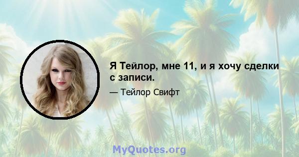 Я Тейлор, мне 11, и я хочу сделки с записи.