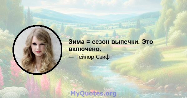 Зима = сезон выпечки. Это включено.