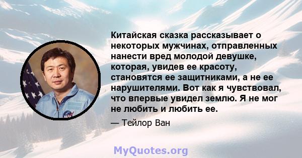 Китайская сказка рассказывает о некоторых мужчинах, отправленных нанести вред молодой девушке, которая, увидев ее красоту, становятся ее защитниками, а не ее нарушителями. Вот как я чувствовал, что впервые увидел землю. 