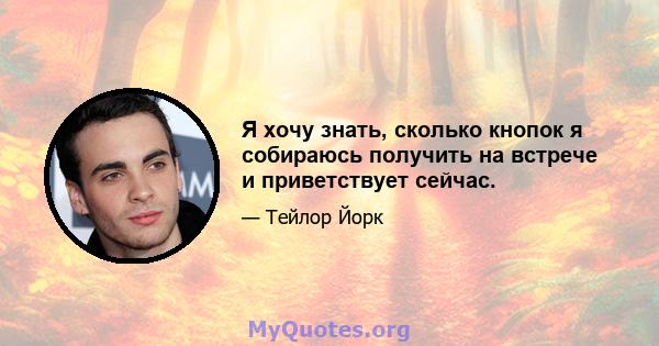 Я хочу знать, сколько кнопок я собираюсь получить на встрече и приветствует сейчас.