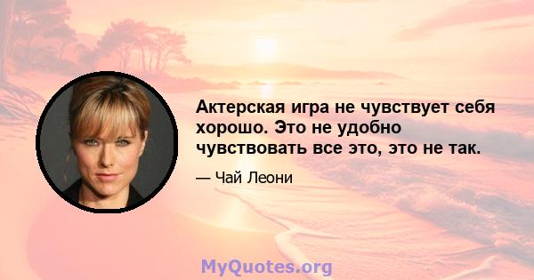 Актерская игра не чувствует себя хорошо. Это не удобно чувствовать все это, это не так.