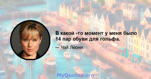 В какой -то момент у меня было 14 пар обуви для гольфа.