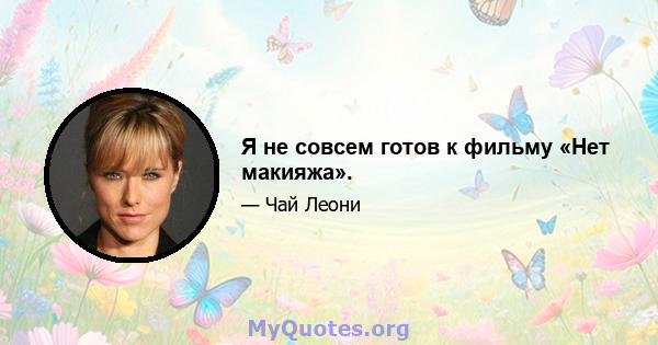 Я не совсем готов к фильму «Нет макияжа».