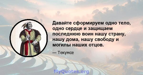 Давайте сформируем одно тело, одно сердце и защищаем последнюю воин нашу страну, нашу дома, нашу свободу и могилы наших отцов.