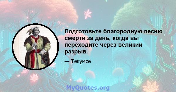 Подготовьте благородную песню смерти за день, когда вы переходите через великий разрыв.