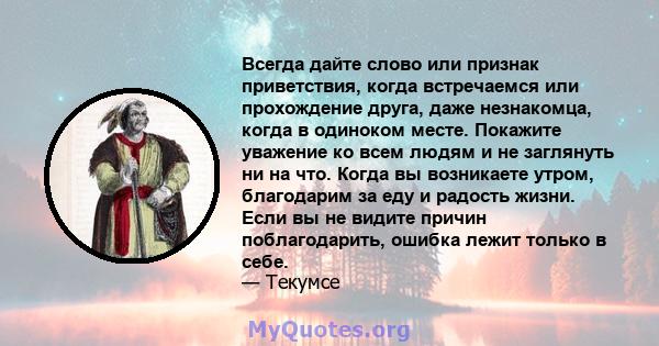 Всегда дайте слово или признак приветствия, когда встречаемся или прохождение друга, даже незнакомца, когда в одиноком месте. Покажите уважение ко всем людям и не заглянуть ни на что. Когда вы возникаете утром,