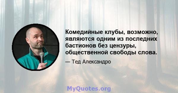 Комедийные клубы, возможно, являются одним из последних бастионов без цензуры, общественной свободы слова.