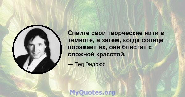 Спейте свои творческие нити в темноте, а затем, когда солнце поражает их, они блестят с сложной красотой.