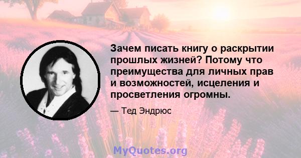 Зачем писать книгу о раскрытии прошлых жизней? Потому что преимущества для личных прав и возможностей, исцеления и просветления огромны.