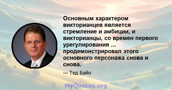 Основным характером викторианцев является стремление и амбиции, и викторианцы, со времен первого урегулирования ... продемонстрировал этого основного персонажа снова и снова.