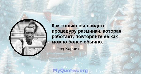 Как только вы найдете процедуру разминки, которая работает, повторяйте ее как можно более обычно.