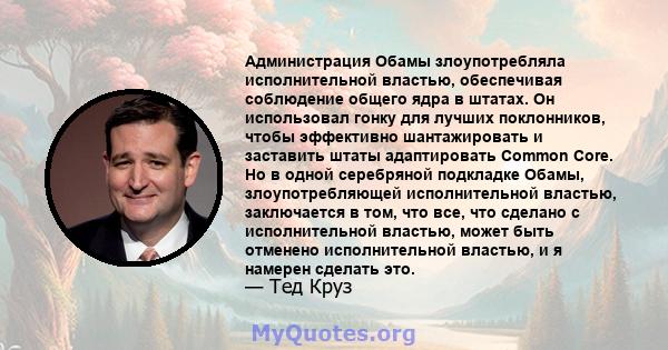 Администрация Обамы злоупотребляла исполнительной властью, обеспечивая соблюдение общего ядра в штатах. Он использовал гонку для лучших поклонников, чтобы эффективно шантажировать и заставить штаты адаптировать Common