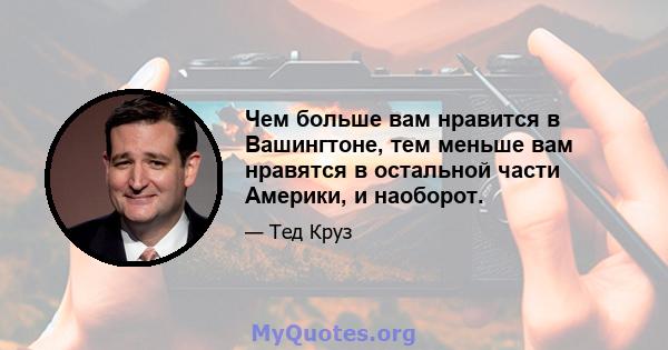 Чем больше вам нравится в Вашингтоне, тем меньше вам нравятся в остальной части Америки, и наоборот.