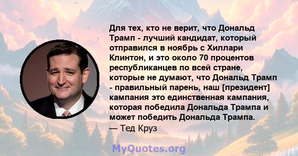 Для тех, кто не верит, что Дональд Трамп - лучший кандидат, который отправился в ноябрь с Хиллари Клинтон, и это около 70 процентов республиканцев по всей стране, которые не думают, что Дональд Трамп - правильный