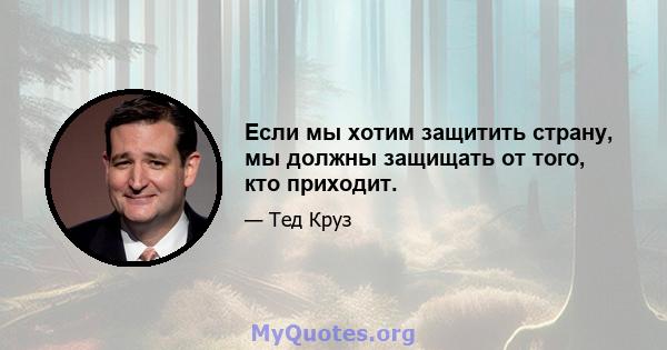 Если мы хотим защитить страну, мы должны защищать от того, кто приходит.