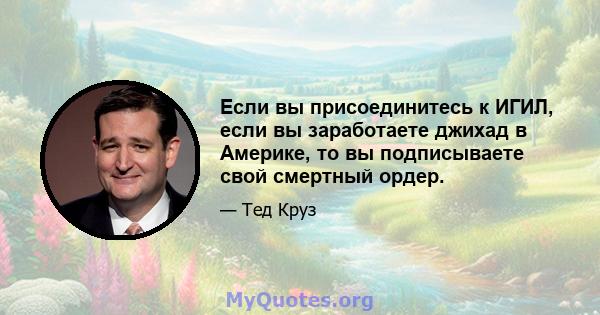 Если вы присоединитесь к ИГИЛ, если вы заработаете джихад в Америке, то вы подписываете свой смертный ордер.