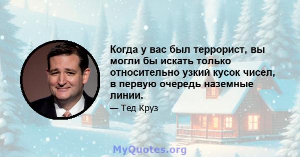 Когда у вас был террорист, вы могли бы искать только относительно узкий кусок чисел, в первую очередь наземные линии.