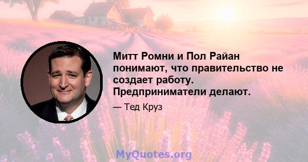 Митт Ромни и Пол Райан понимают, что правительство не создает работу. Предприниматели делают.