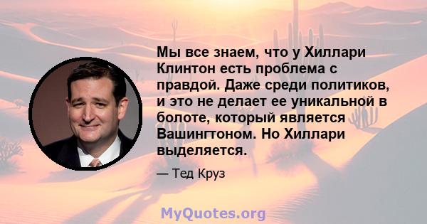 Мы все знаем, что у Хиллари Клинтон есть проблема с правдой. Даже среди политиков, и это не делает ее уникальной в болоте, который является Вашингтоном. Но Хиллари выделяется.