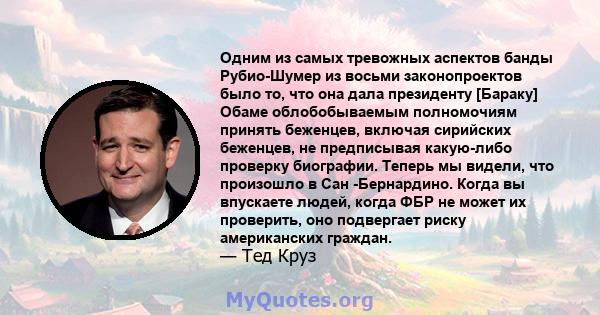 Одним из самых тревожных аспектов банды Рубио-Шумер из восьми законопроектов было то, что она дала президенту [Бараку] Обаме облобобываемым полномочиям принять беженцев, включая сирийских беженцев, не предписывая