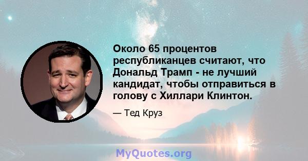 Около 65 процентов республиканцев считают, что Дональд Трамп - не лучший кандидат, чтобы отправиться в голову с Хиллари Клинтон.