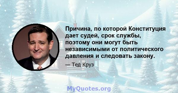 Причина, по которой Конституция дает судей, срок службы, поэтому они могут быть независимыми от политического давления и следовать закону.