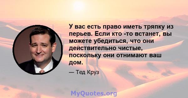 У вас есть право иметь тряпку из перьев. Если кто -то встанет, вы можете убедиться, что они действительно чистые, поскольку они отнимают ваш дом.