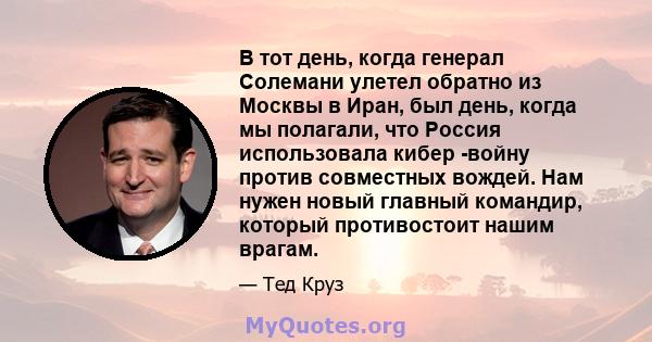 В тот день, когда генерал Солемани улетел обратно из Москвы в Иран, был день, когда мы полагали, что Россия использовала кибер -войну против совместных вождей. Нам нужен новый главный командир, который противостоит