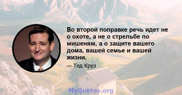 Во второй поправке речь идет не о охоте, а не о стрельбе по мишеням, а о защите вашего дома, вашей семье и вашей жизни.