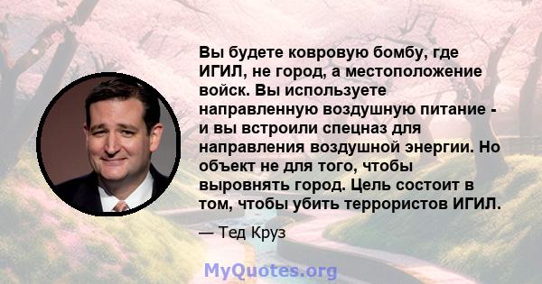 Вы будете ковровую бомбу, где ИГИЛ, не город, а местоположение войск. Вы используете направленную воздушную питание - и вы встроили спецназ для направления воздушной энергии. Но объект не для того, чтобы выровнять