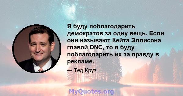 Я буду поблагодарить демократов за одну вещь. Если они называют Кейта Эллисона главой DNC, то я буду поблагодарить их за правду в рекламе.