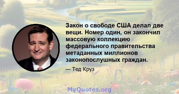 Закон о свободе США делал две вещи. Номер один, он закончил массовую коллекцию федерального правительства метаданных миллионов законопослушных граждан.