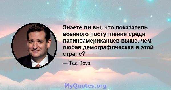 Знаете ли вы, что показатель военного поступления среди латиноамериканцев выше, чем любая демографическая в этой стране?