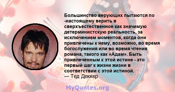 Большинство верующих пытаются по -настоящему верить в сверхъестественное как значимую детерминистскую реальность, за исключением моментов, когда они привлечены к нему, возможно, во время богослужения или во время чтения 