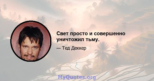 Свет просто и совершенно уничтожил тьму.